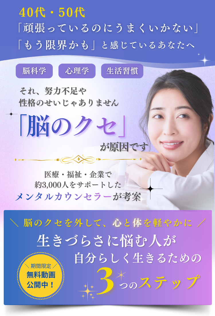 生きづらさに悩む人が自分らしく生きるための3つのステップ　無料動画公開中