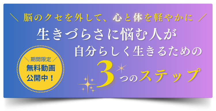 期間限定公開　生きづらさに悩む人が自分らしく生きるための3つのステップ（無料動画公開中！）