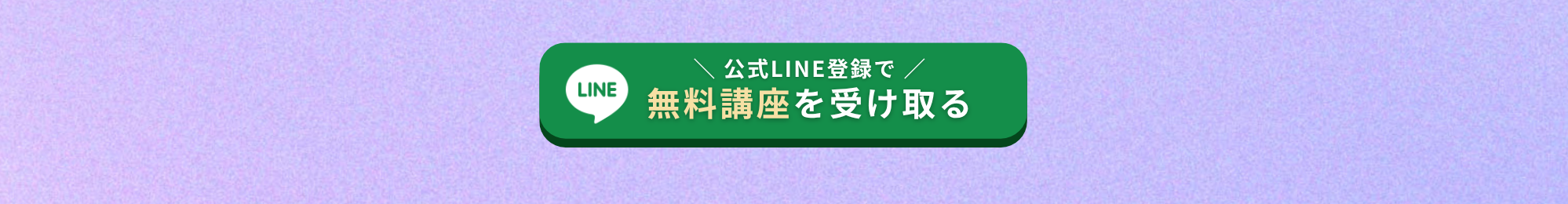 LINE登録で無料講座を受け取る 《LINE登録はこちらから》