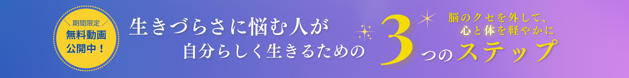 期間限定公開　生きづらさに悩む人が自分らしく生きるための3つのステップ（無料動画公開中！）