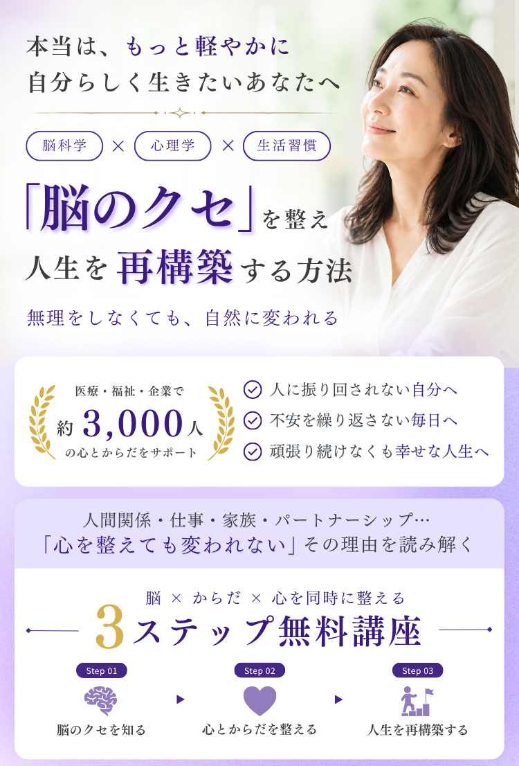 脳×からだ×心を同時に整える　3ステップ無料講座