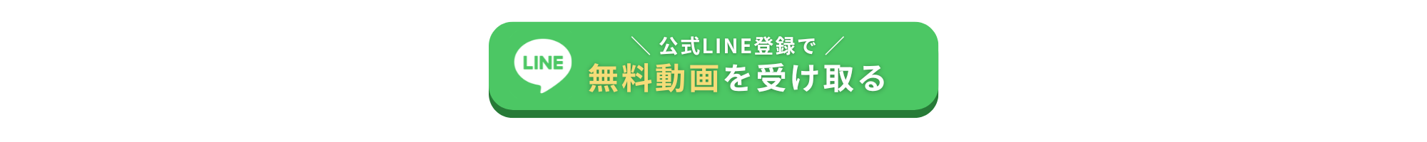 LINE登録で無料動画＆プレゼントを受け取る 《LINE登録はこちらから》