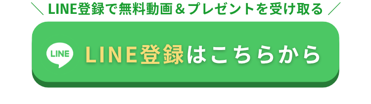 LINE登録で無料動画＆プレゼントを受け取る 《LINE登録はこちらから》