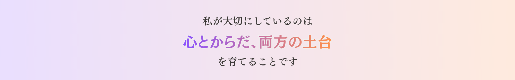 私が大切にしているのは心とからだ、両方の土台を育てることです
