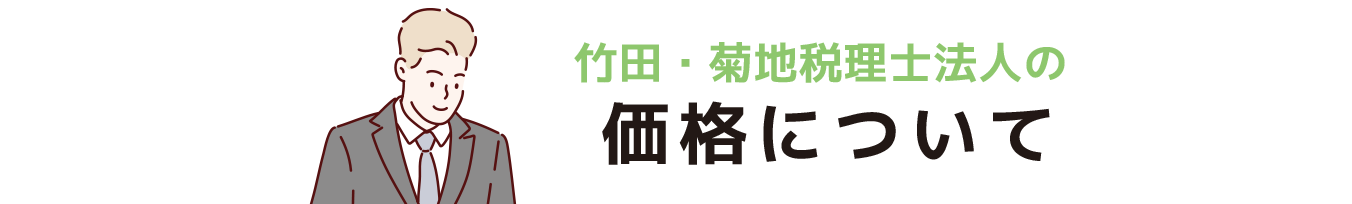 価格について