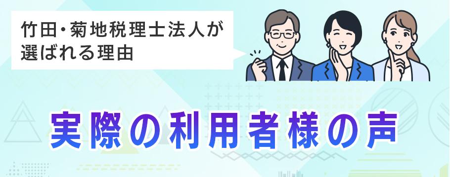 ［竹田・菊地税理士法人の提案力］利用者の声