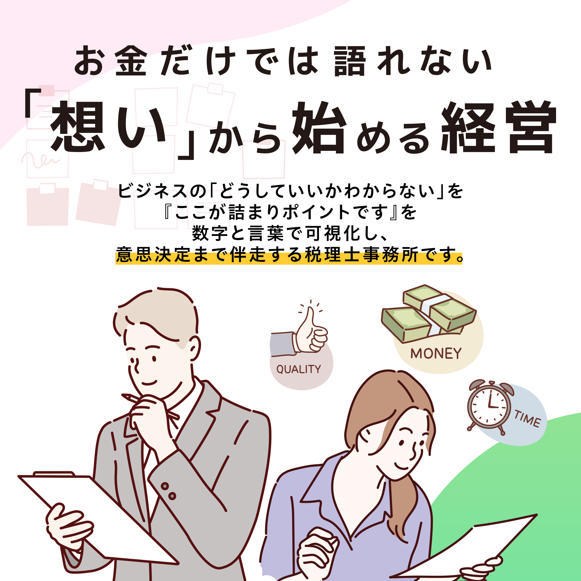 お金だけでは語れない「想い」から始める経営