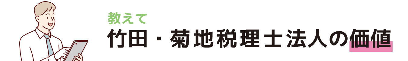 竹田・菊地税理士法人の価値