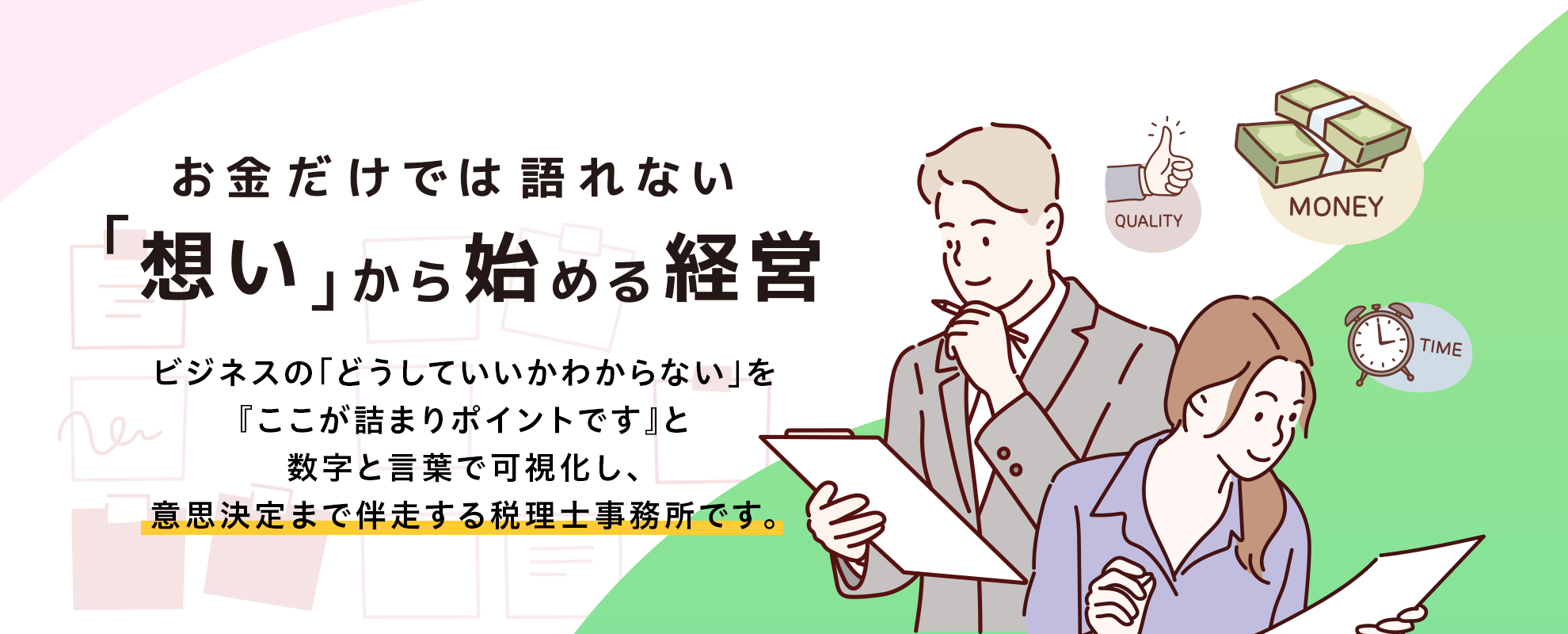 お金だけでは語れない「想い」から始める経営