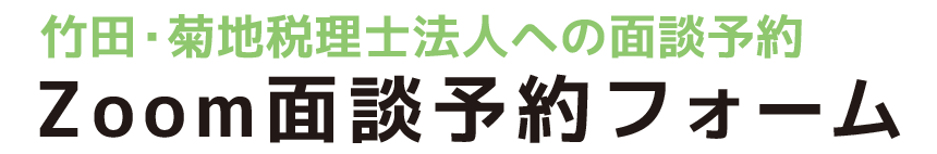 zoom面談予約フォーム