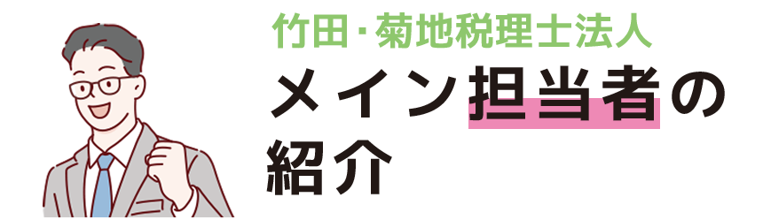 メイン担当者の紹介