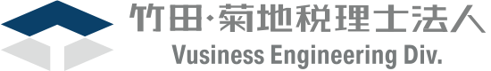 竹田・菊地税理士法人 Vusiness Engineering Div.