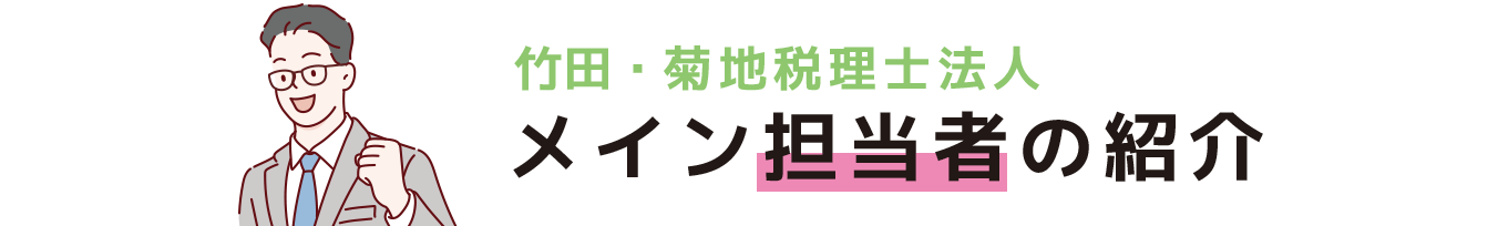 メイン担当者の紹介