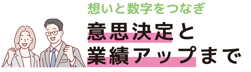 意思決定と業績アップまで