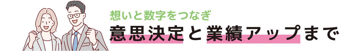 意思決定と業績アップまで