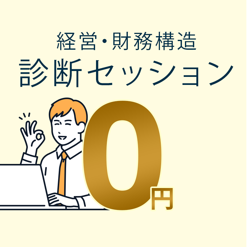 経営・財務構造診断セッション無料