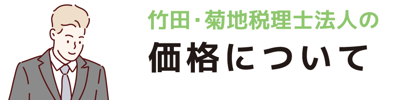 価格について