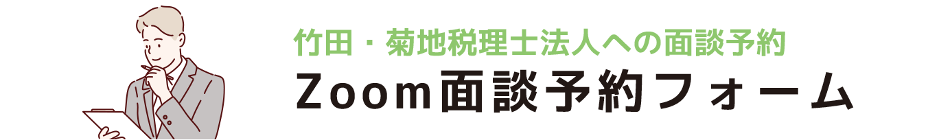 zoom面談予約フォーム