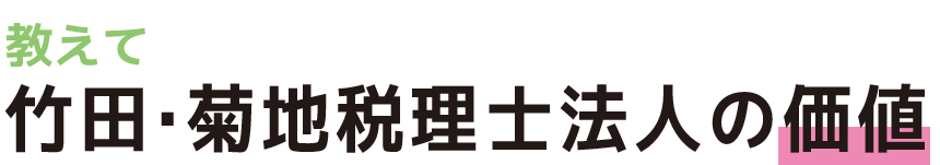 竹田・菊地税理士法人の価値