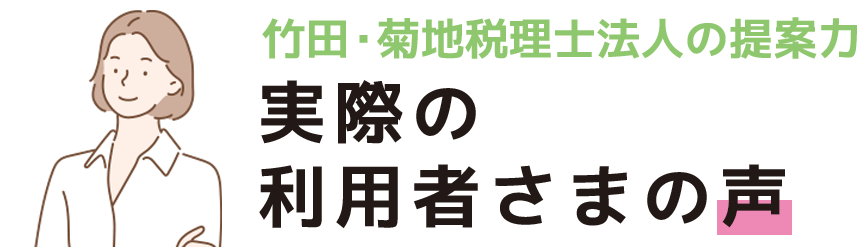 実際の利用者さまの声
