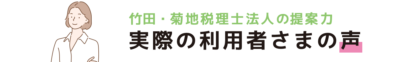 実際の利用者さまの声
