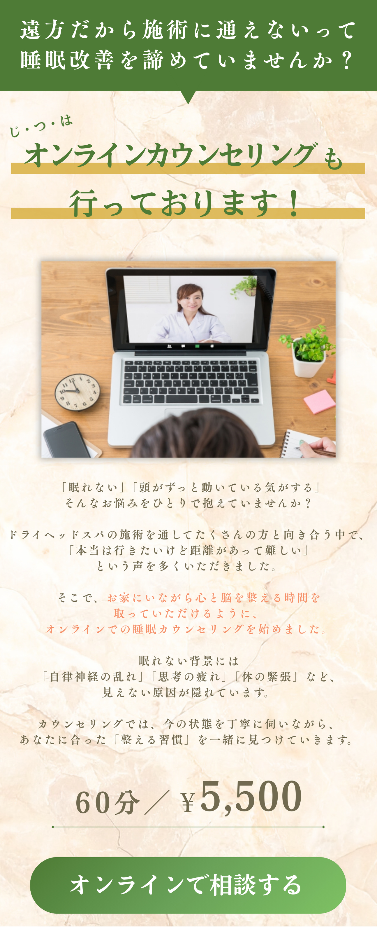 川崎市ドライヘッドスパ　武蔵小杉ドライヘッドスパ　新丸子　ヘッドスパ　オイルマッサージ　睡眠改善　睡眠カウンセリング　オンラインカウンセリング