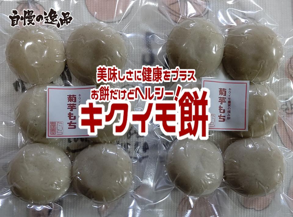 菊芋餅（丸餅12個）の商品画像