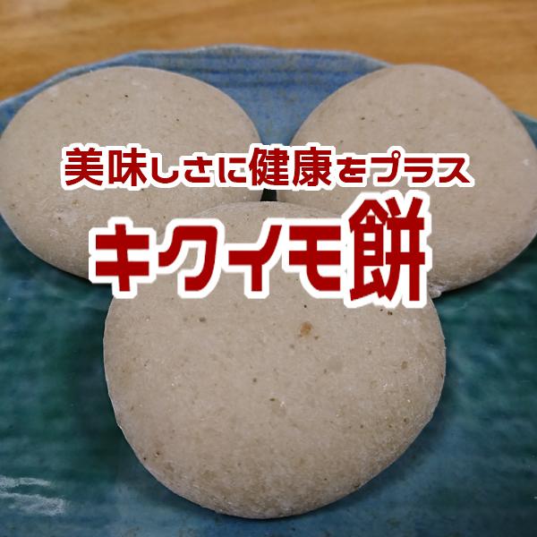 お餅だけどヘルシー！菊芋餅(10個入り）の商品画像