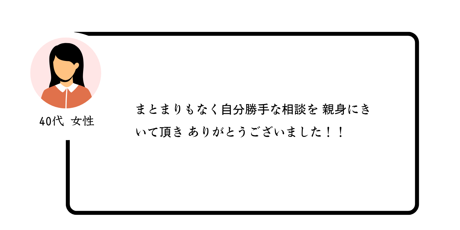 皆さまの声40代女性