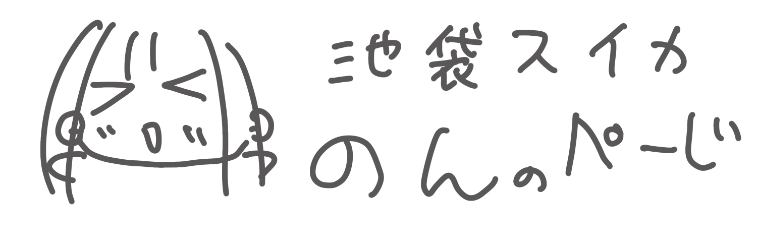 スイカ のん