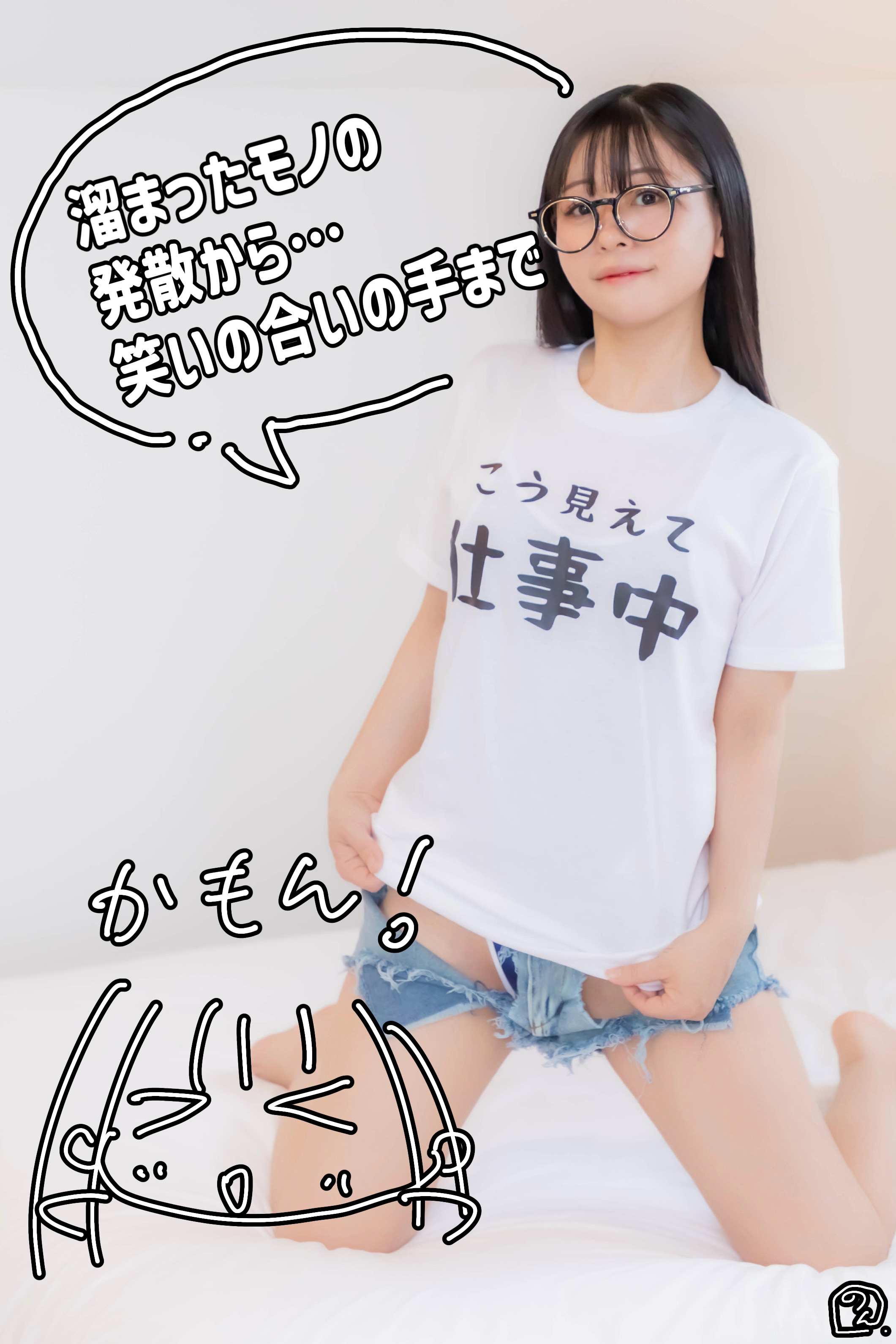 溜まったモノの発散から笑いの合いの手まで