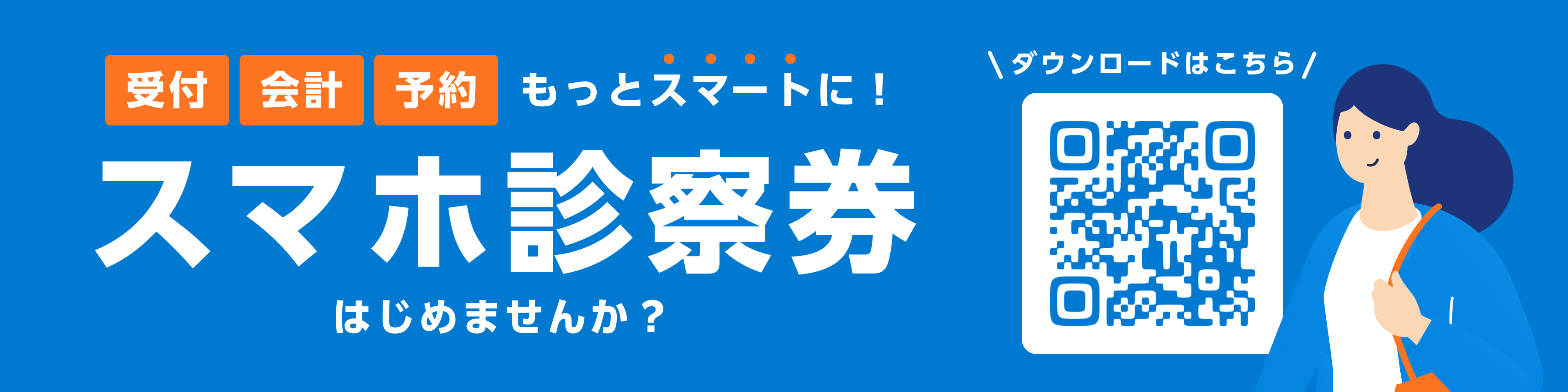 デジスマ診療