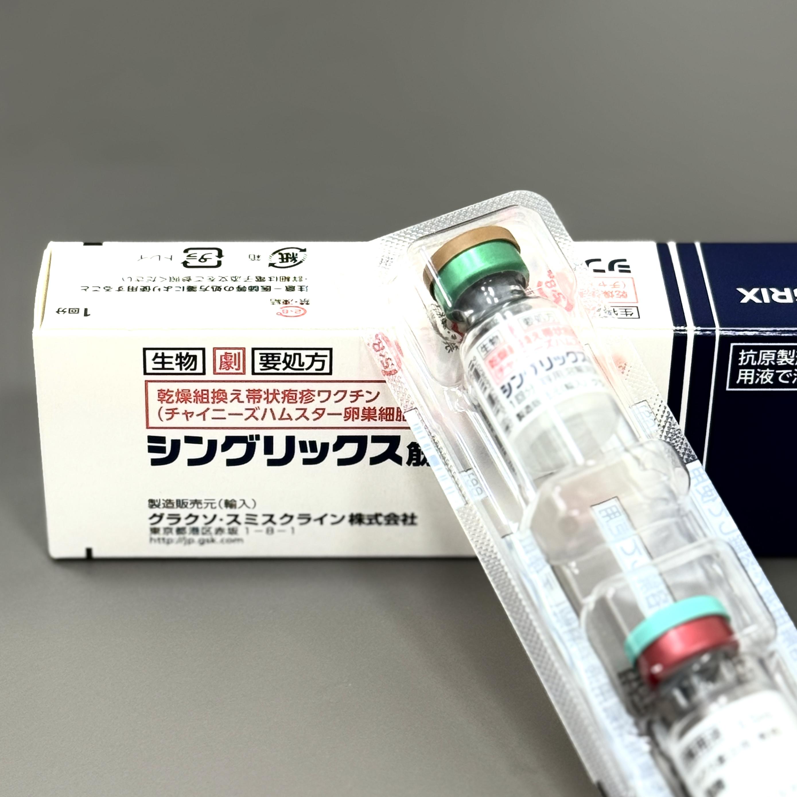 帯状疱疹ワクチンシングリックス