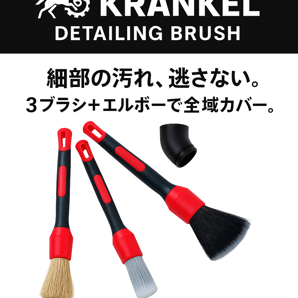 KRANKEL プロ仕様 ディテイリングブラシ 3本セット＋エルボーの商品画像