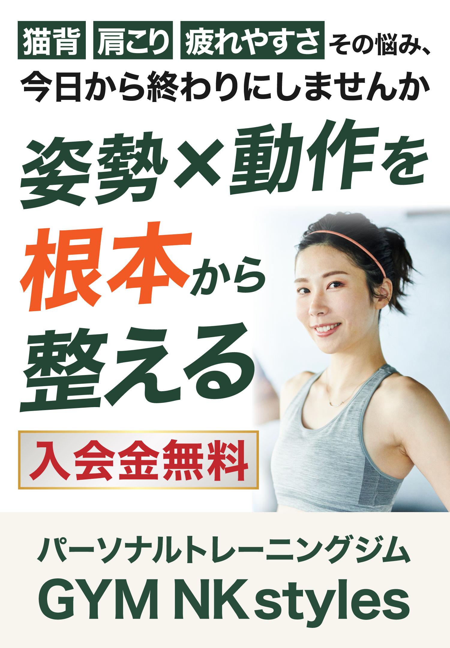 GYM NK styles【パーソナルトレーニングジム湯島・上野店】