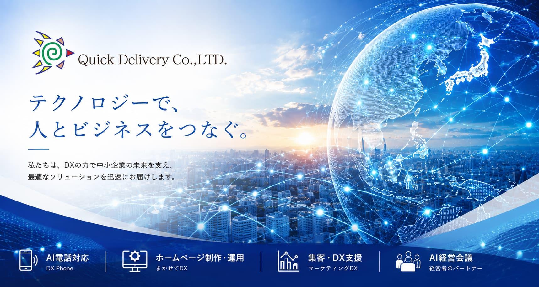 有限会社クイックデリバリーのコーポレートサイト用トップバナー。DXをイメージした青い都市風景とネットワーク、右側に日本を中心としたデジタル地球を配置し、AI電話対応、ホームページ制作・運用、集客・DX支援のサービスを紹介するデザイン。