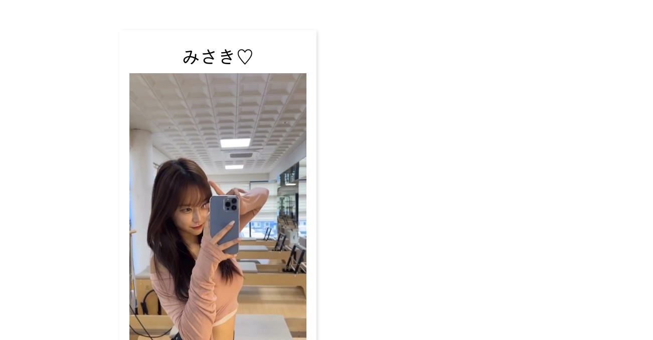 みさき♡公開プロフ