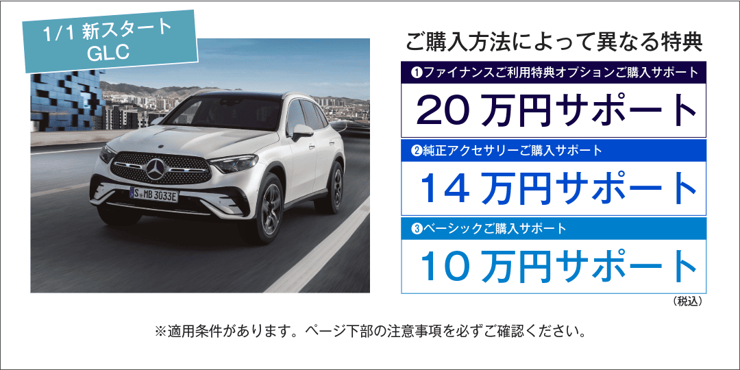 ファイナンスご購入サポート（GLC）