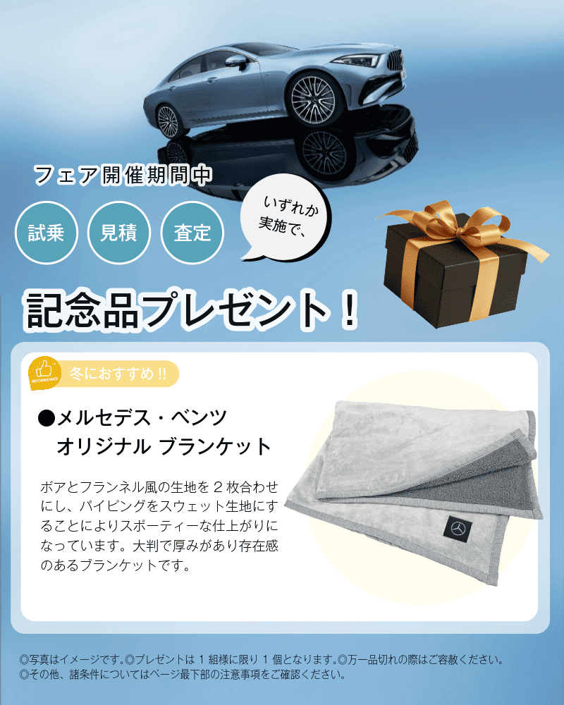 フェア記念品（試乗／見積／査定のいずれか実施でプレゼント）