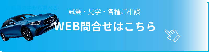 試乗・見学・各種ご相談、お問い合わせはこちら