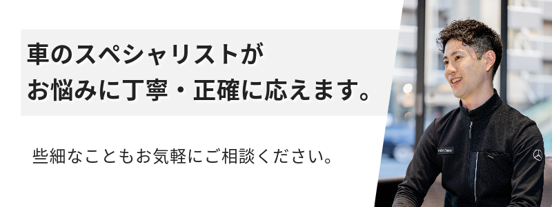 車のスペシャリストがお悩みに丁寧・正確に応えます。