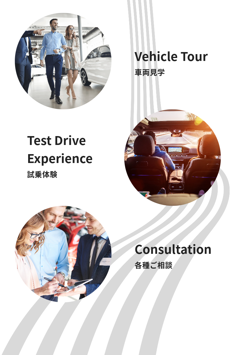 車両見学、試乗体験、各種ご相談