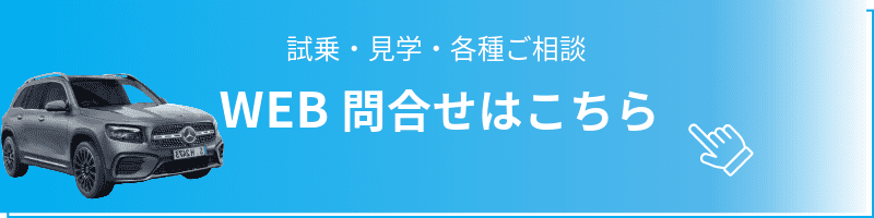 試乗・見学・各種ご相談、お問い合わせはこちら