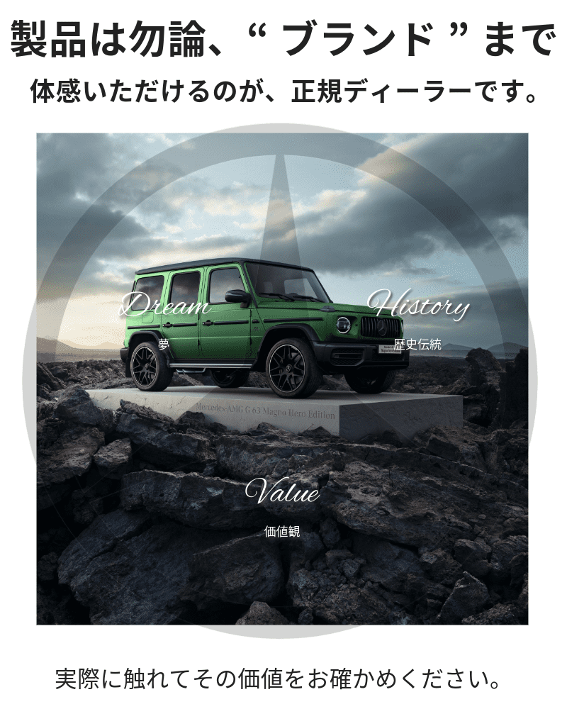 正規ディーラーのブランド体験