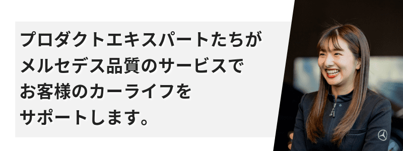 メルセデス品質のサービスでお客様のカーライフをサポートします。詳細は以下。