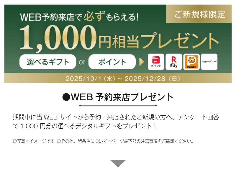 WEB予約来店プレゼント（ご新規様限定／1,000円相当プレゼント）