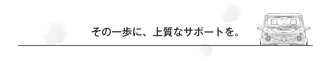 その一歩に、上質なサポートを。