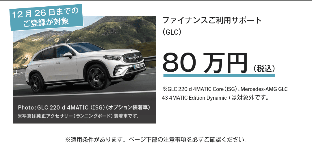 ファイナンスご購入サポート（GLC）