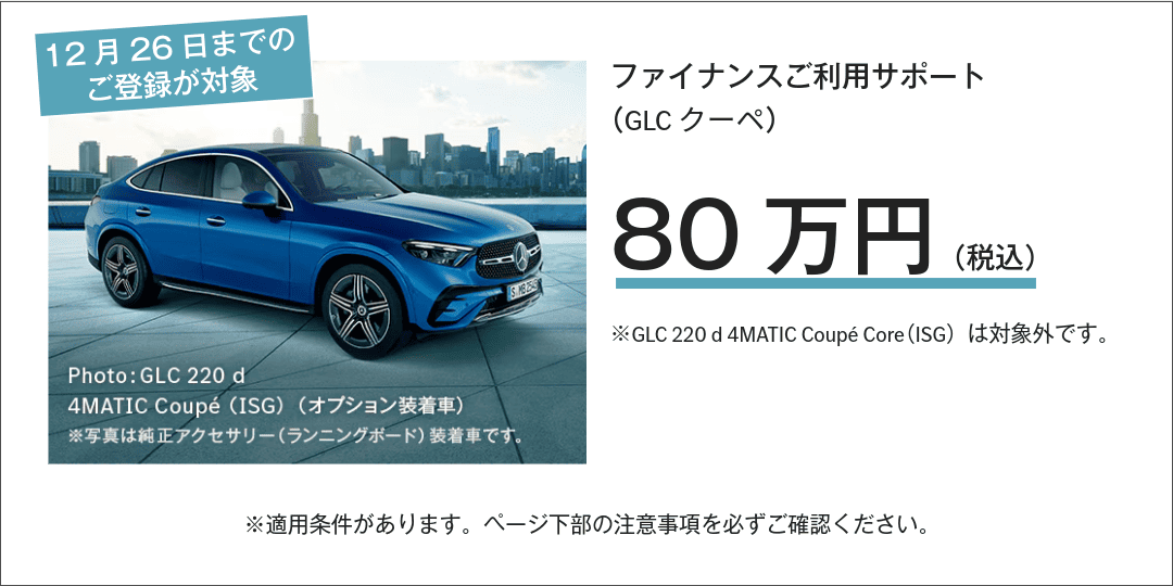 ファイナンスご購入サポート（GLCクーペ）