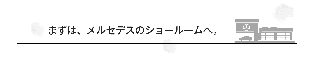まずは、メルセデスのショールームへ。